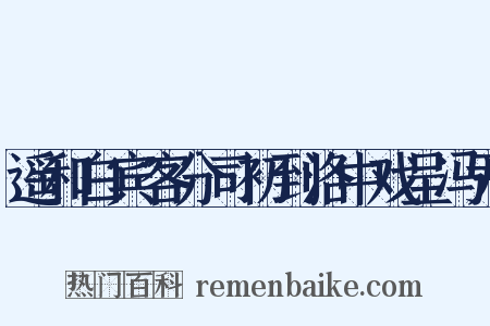 遥和白宾客分司初到洛中戏呈冯尹是什么意思的图片